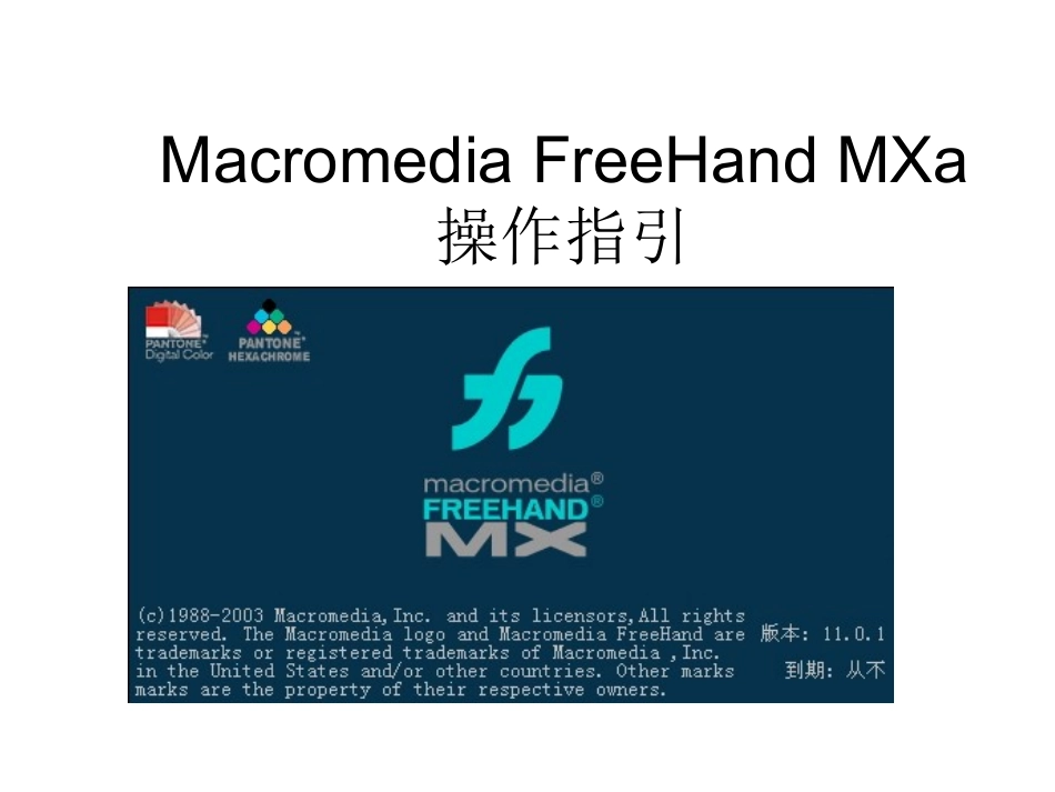 FreeHand MXa操作指引(图)_第1页