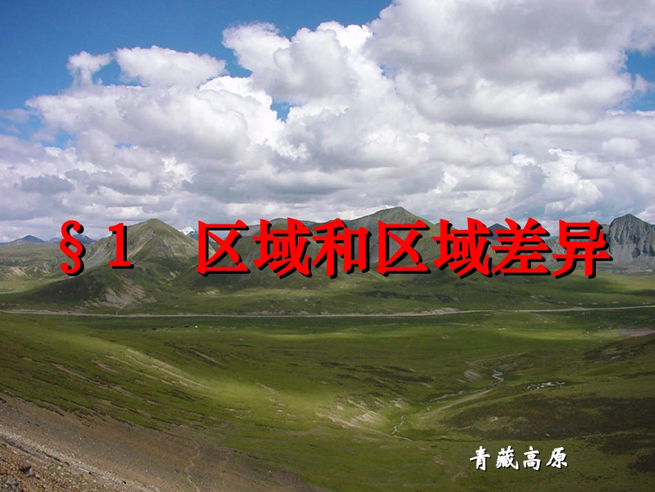 第一节区域和区域差异_第2页