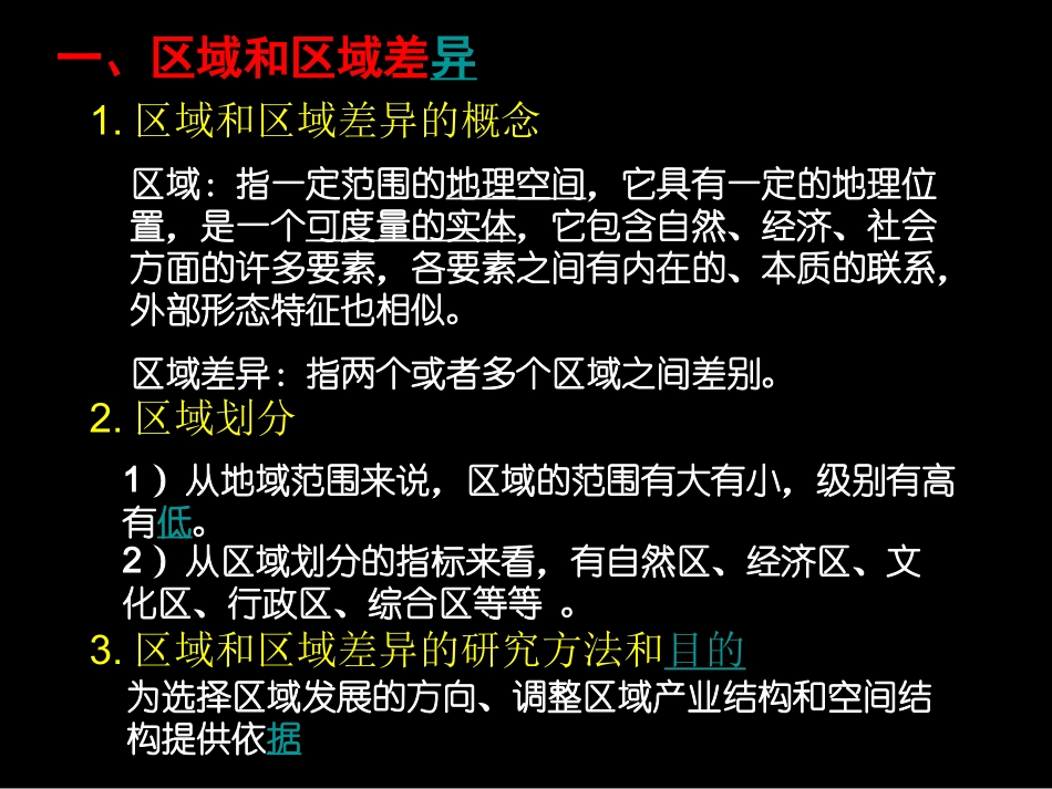 第一节区域和区域差异_第3页
