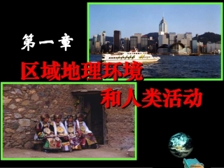 第一节区域和区域差异