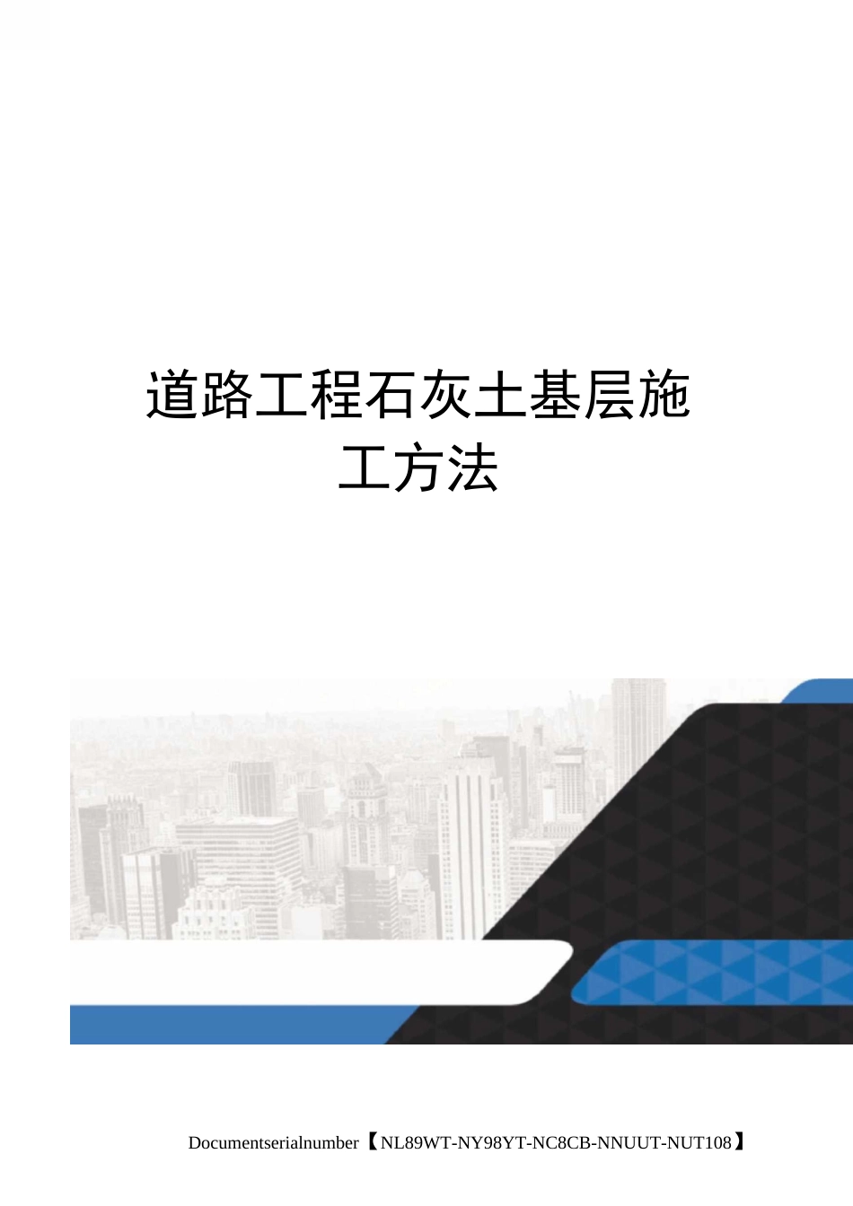 道路工程石灰土基层施工方法完整版_第1页