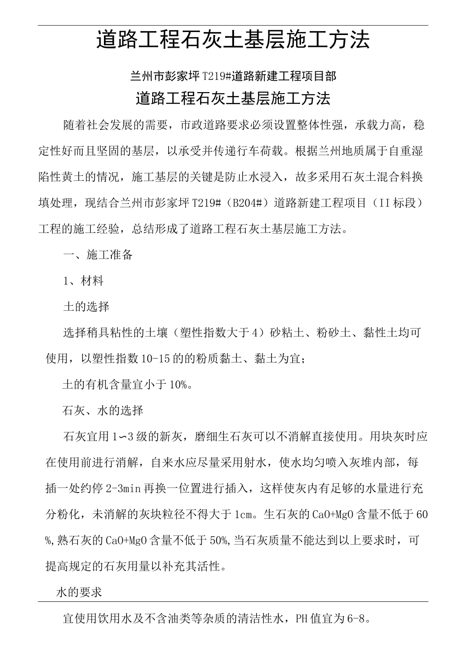 道路工程石灰土基层施工方法完整版_第2页