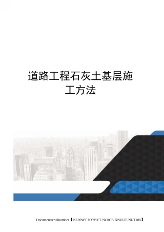 道路工程石灰土基层施工方法完整版