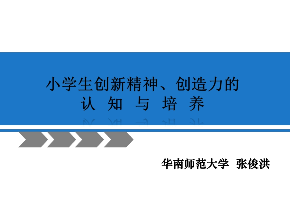 《小学生创新精神的认知与培养》(理论)_第1页