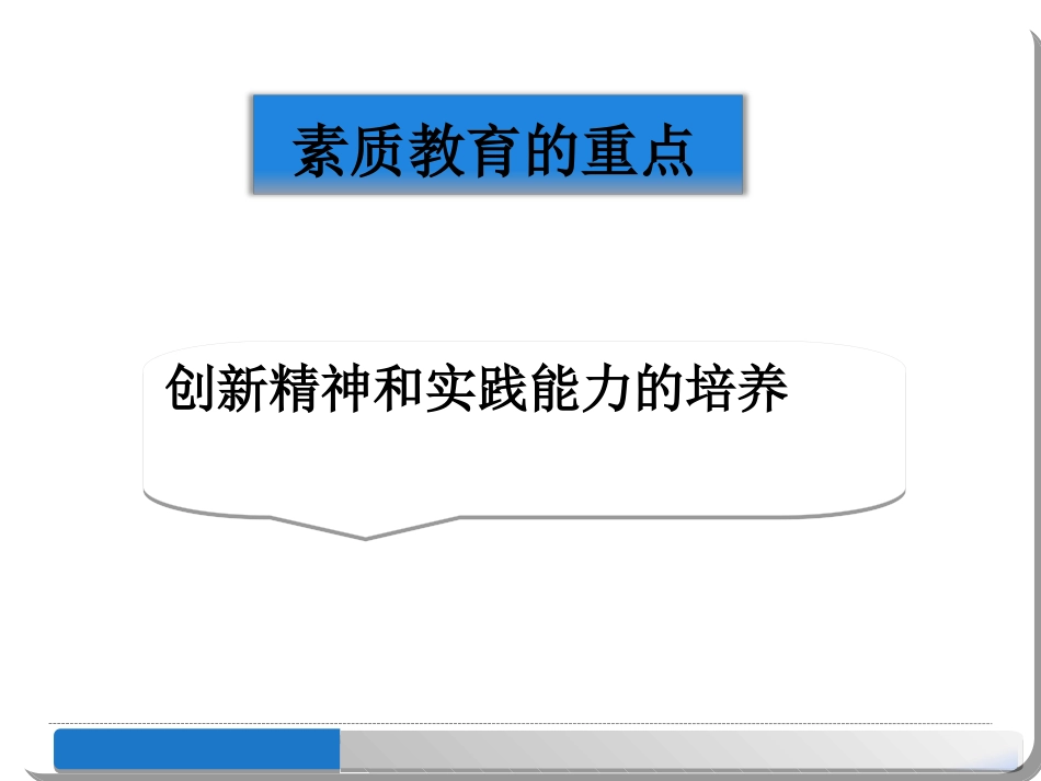 《小学生创新精神的认知与培养》(理论)_第3页