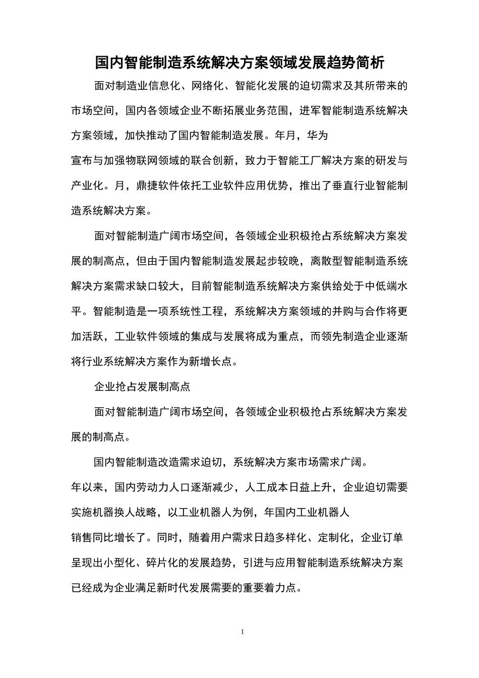 国内智能制造系统解决方案领域发展趋势简析_第1页
