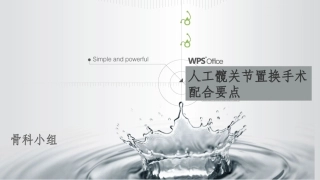人工髋关节置换手术配合要点