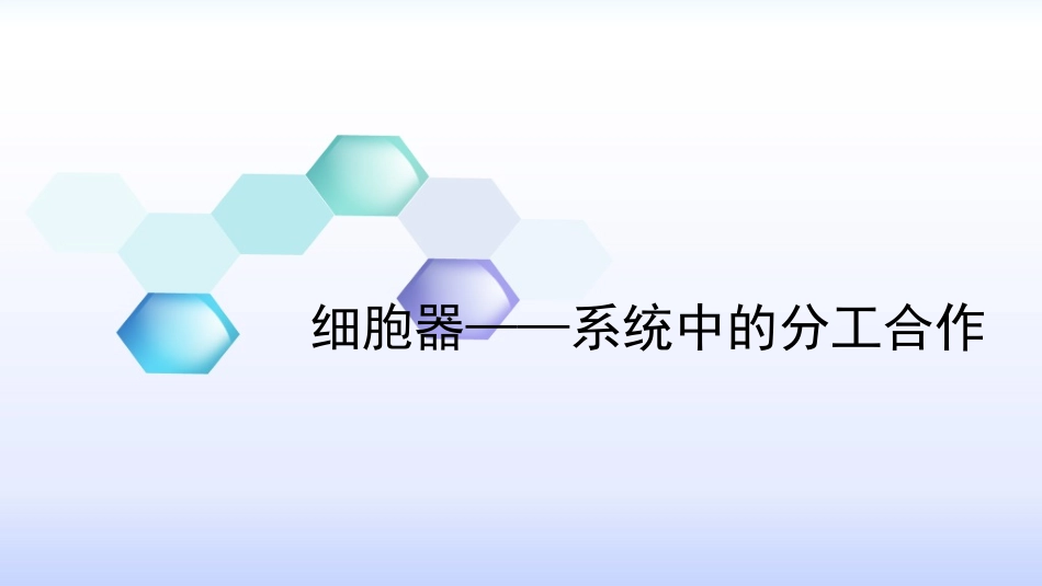 必修1-分子与细胞-第2节-细胞器──系统内的分工合作_第2页
