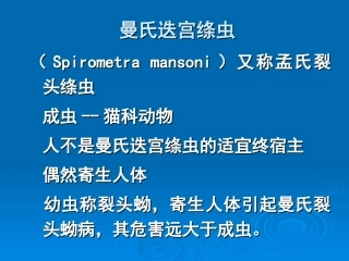 第六节  曼氏迭宫绦虫