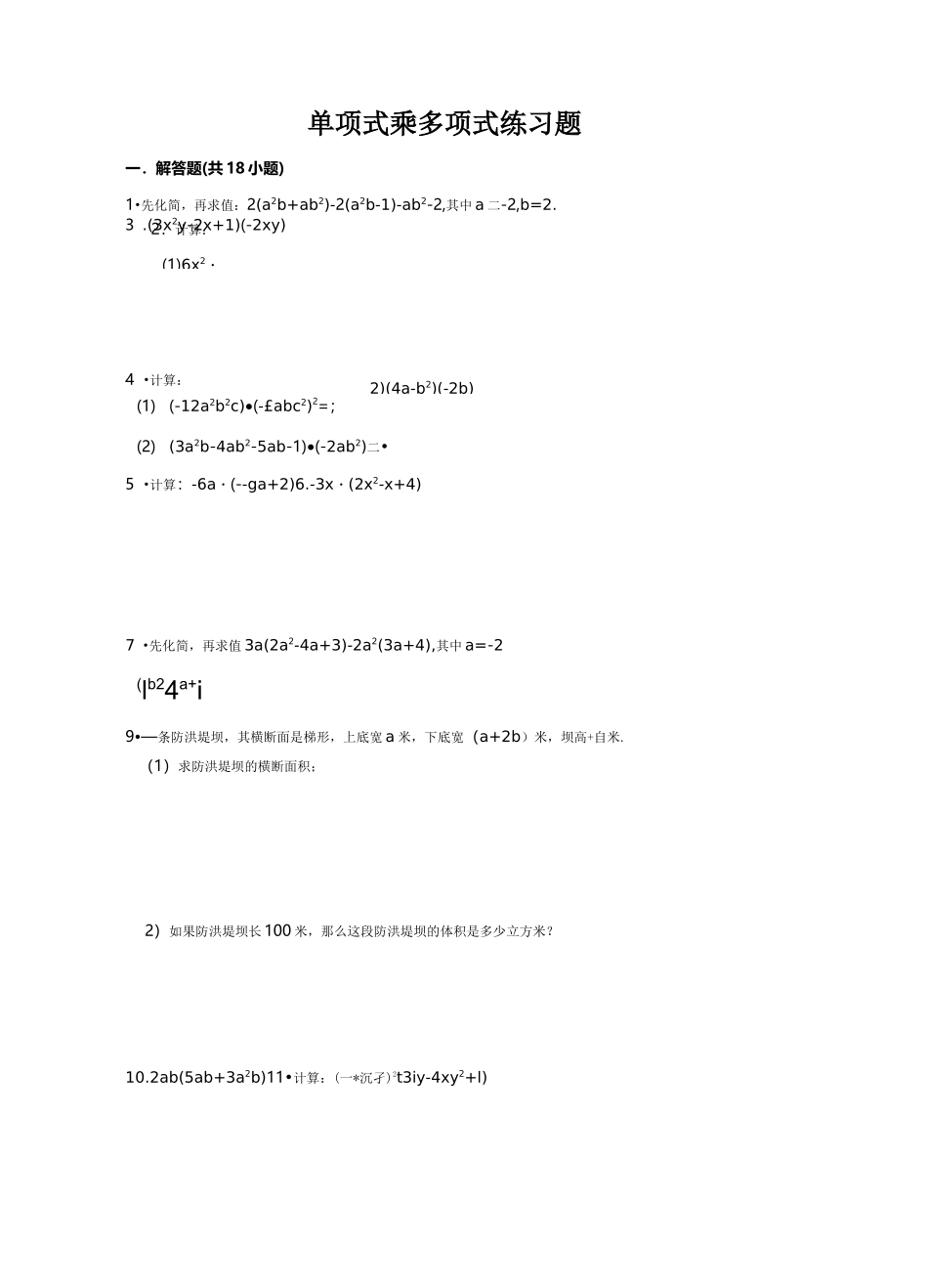 单项式乘多项式练习题及答案_第1页