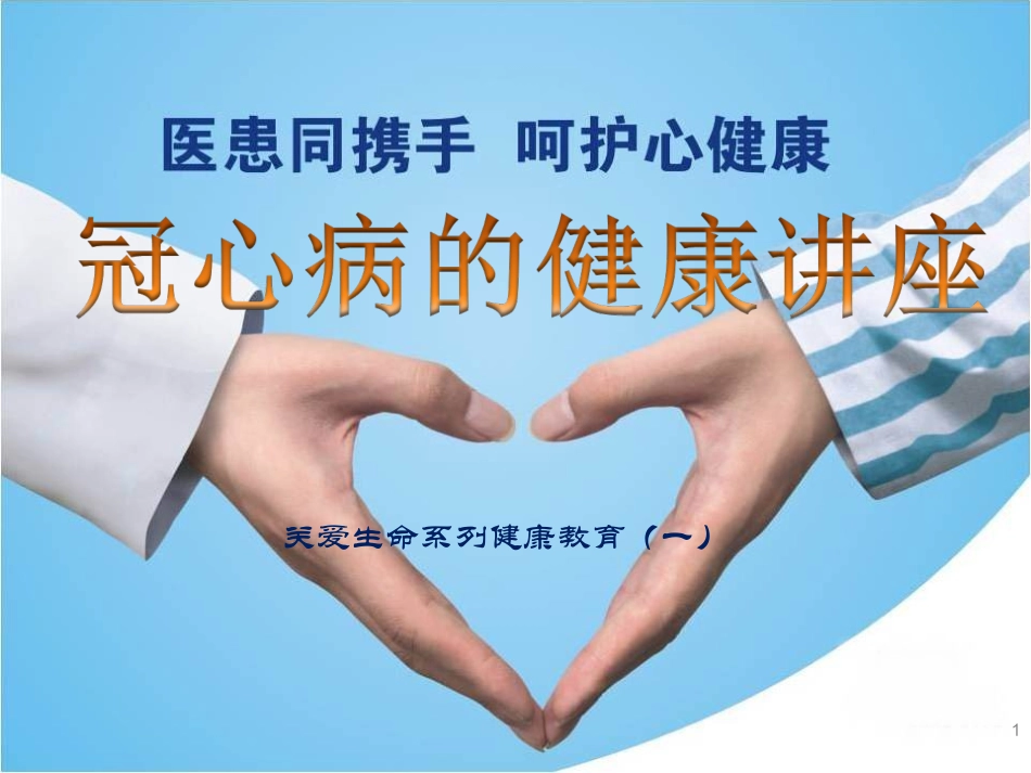 冠心病健康讲座_第1页