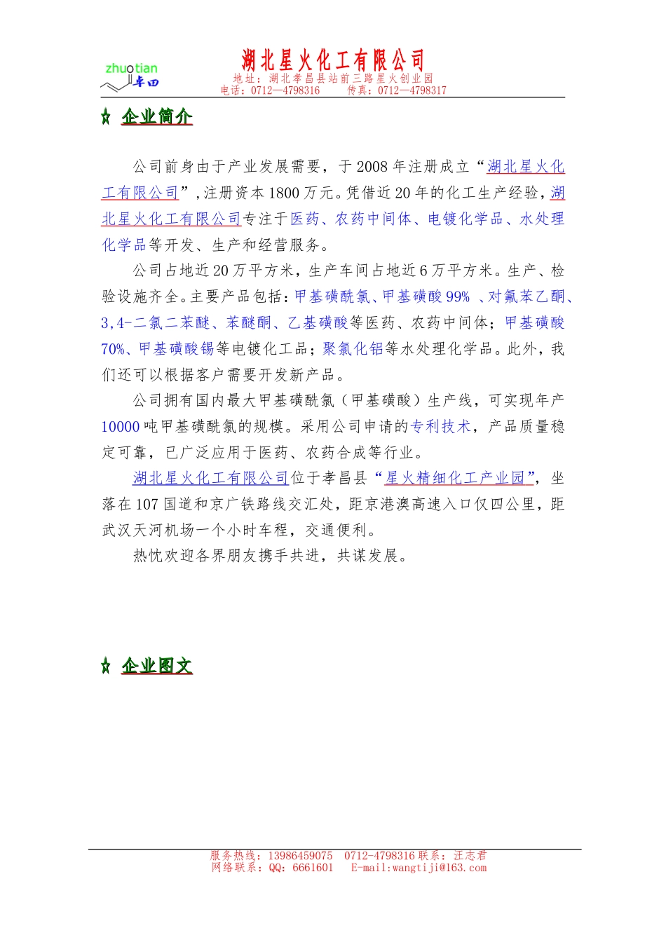 湖北星火化工产品简介-甲基磺酸、甲基磺酰氯_第1页