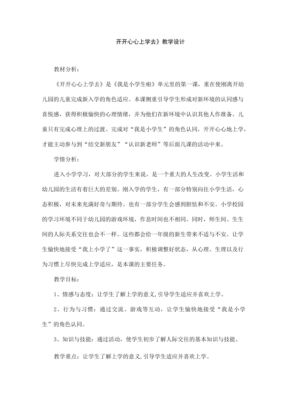 部编版一年级道德与法治《开开心心上学去》教学设计_第1页