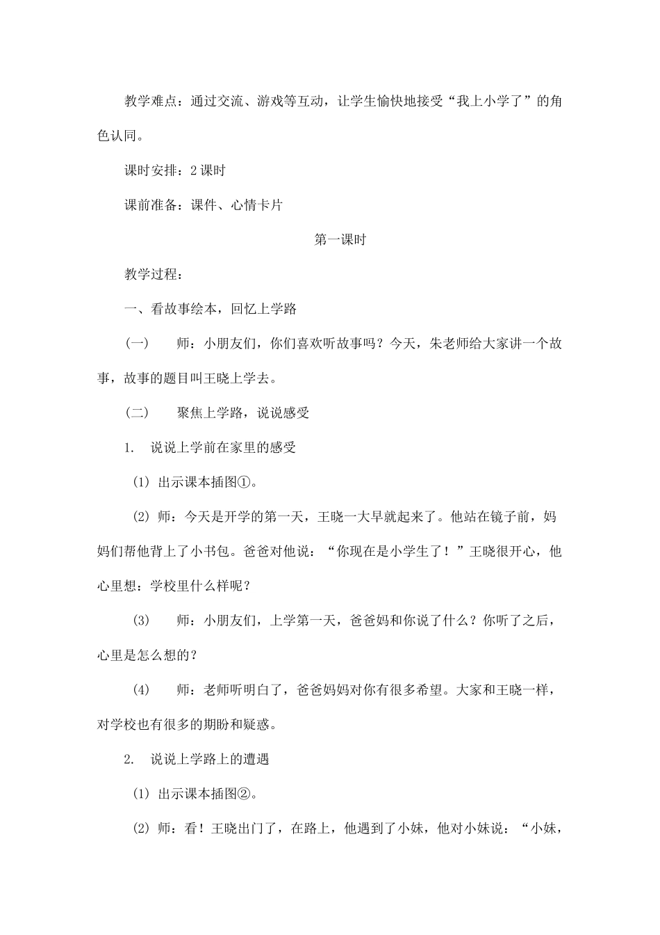 部编版一年级道德与法治《开开心心上学去》教学设计_第2页