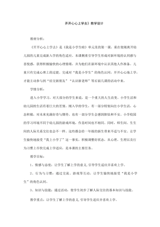 部编版一年级道德与法治《开开心心上学去》教学设计