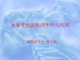 木薯变性淀粉生产应用