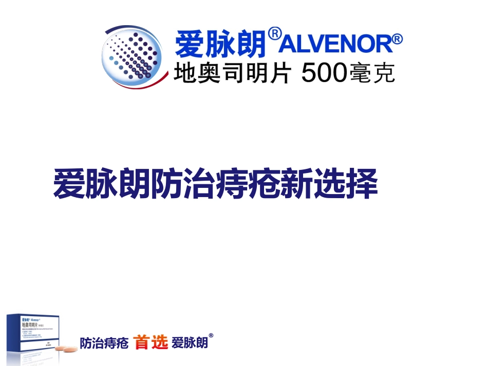 爱脉朗痔疮防治新选择-整合篇_第1页