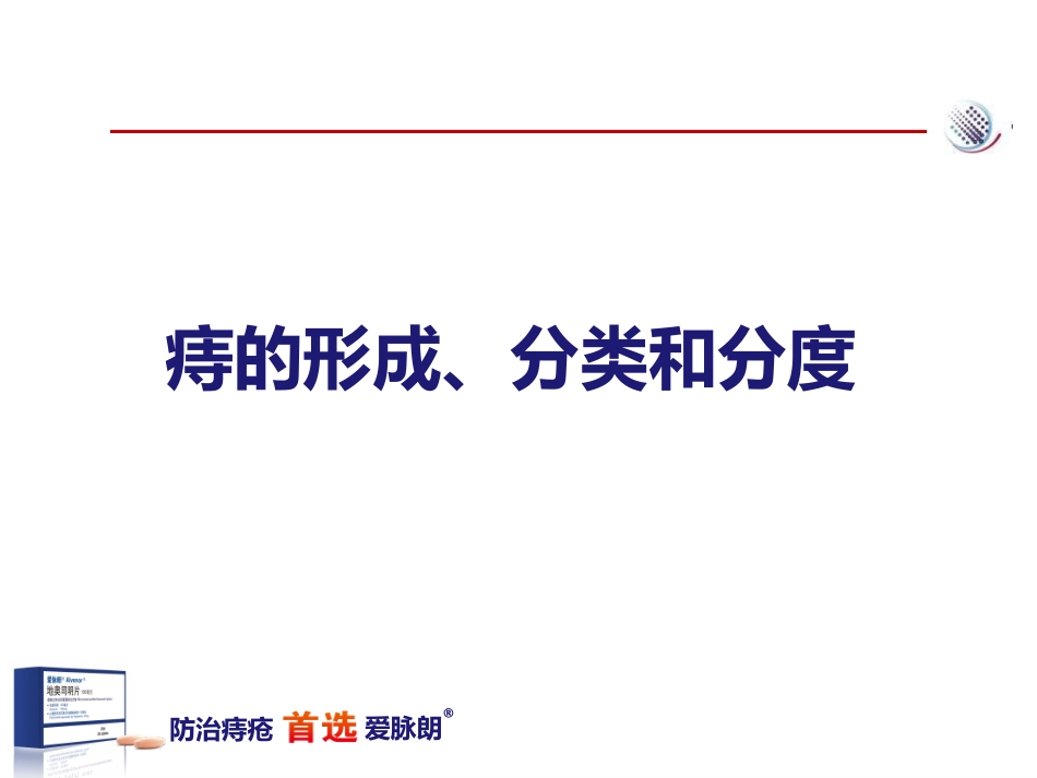 爱脉朗痔疮防治新选择-整合篇_第3页
