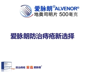 爱脉朗痔疮防治新选择-整合篇