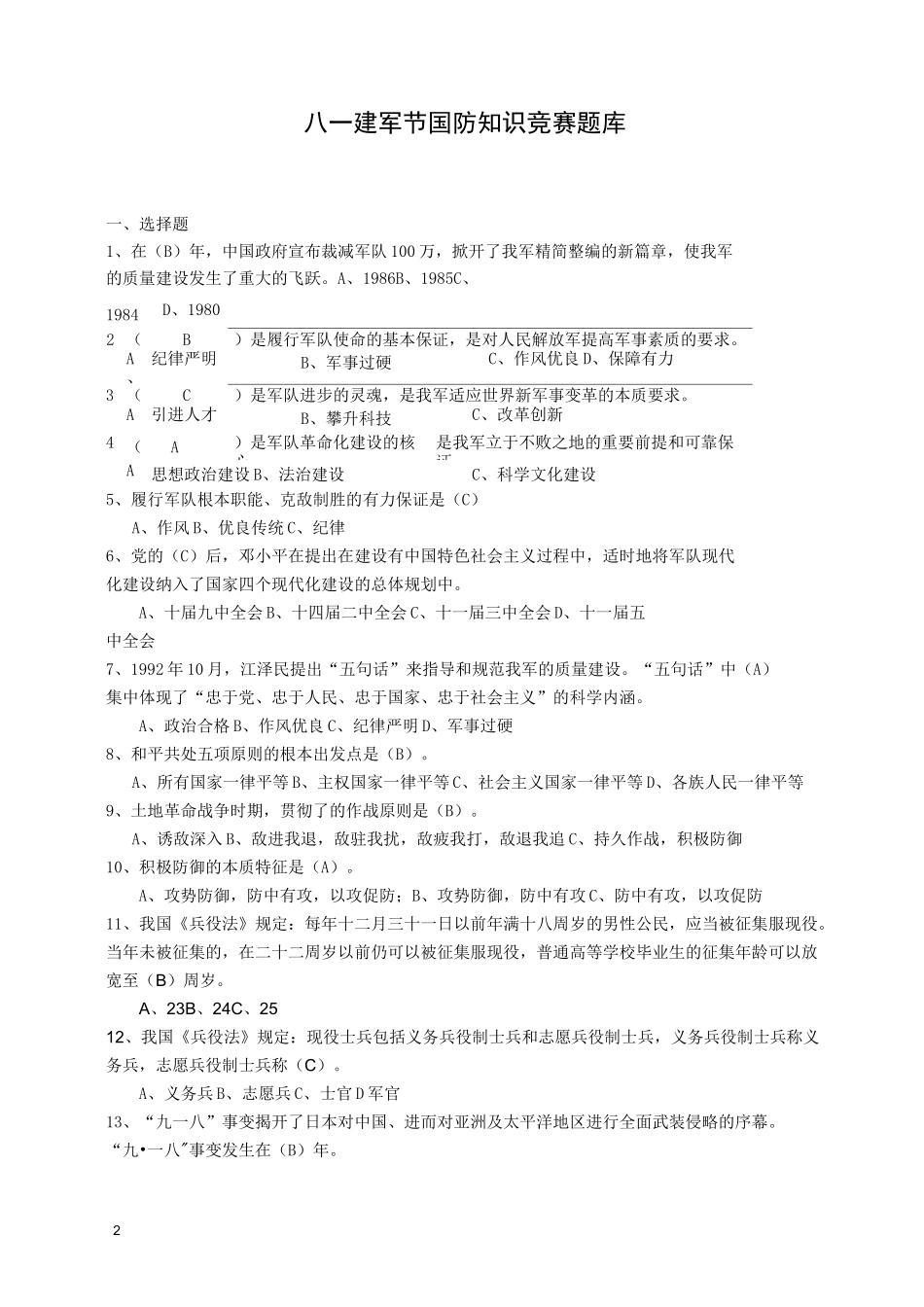 八一建军节国防知识竞赛题库_第1页