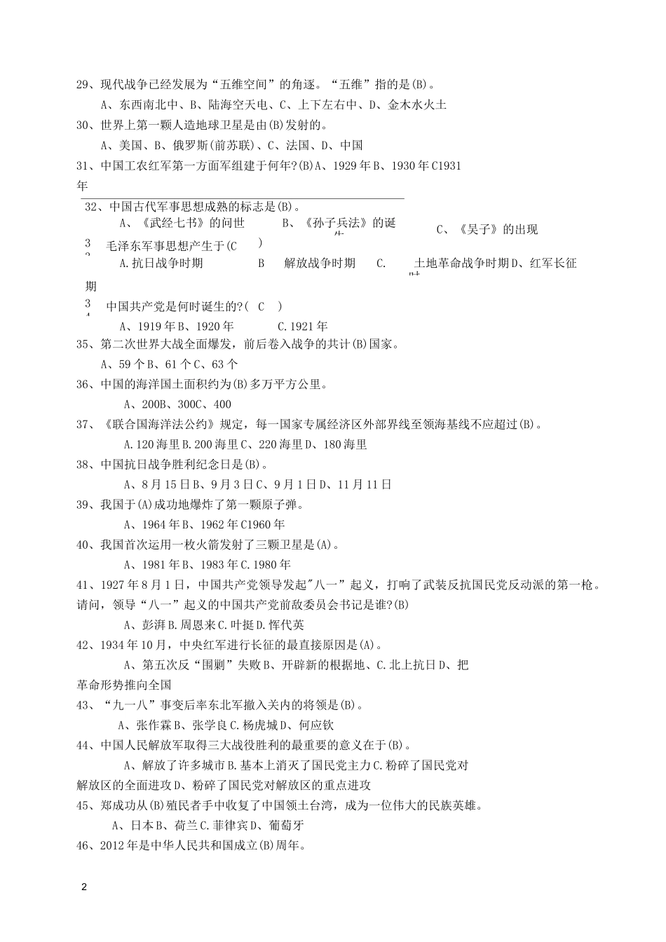 八一建军节国防知识竞赛题库_第3页