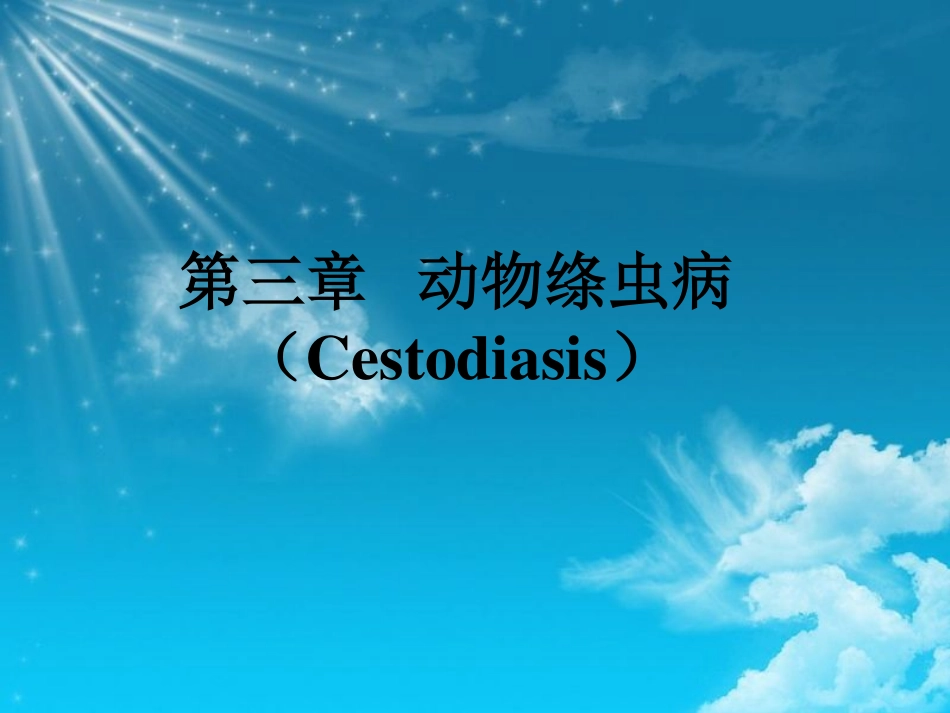 第三章 绦虫_第1页