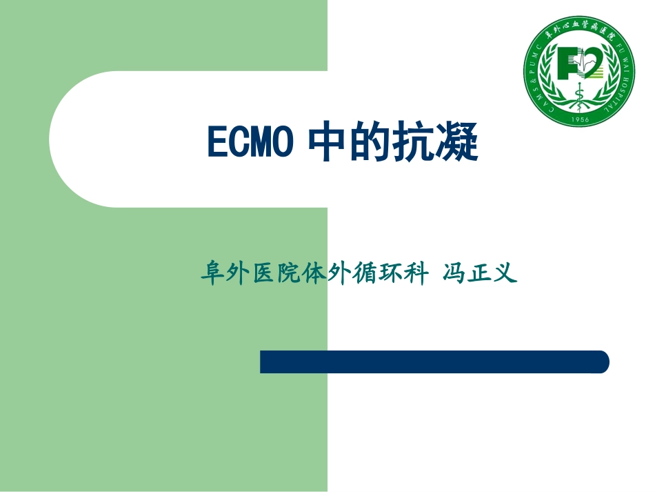 冯正义-ECMO-抗凝及凝血_第1页