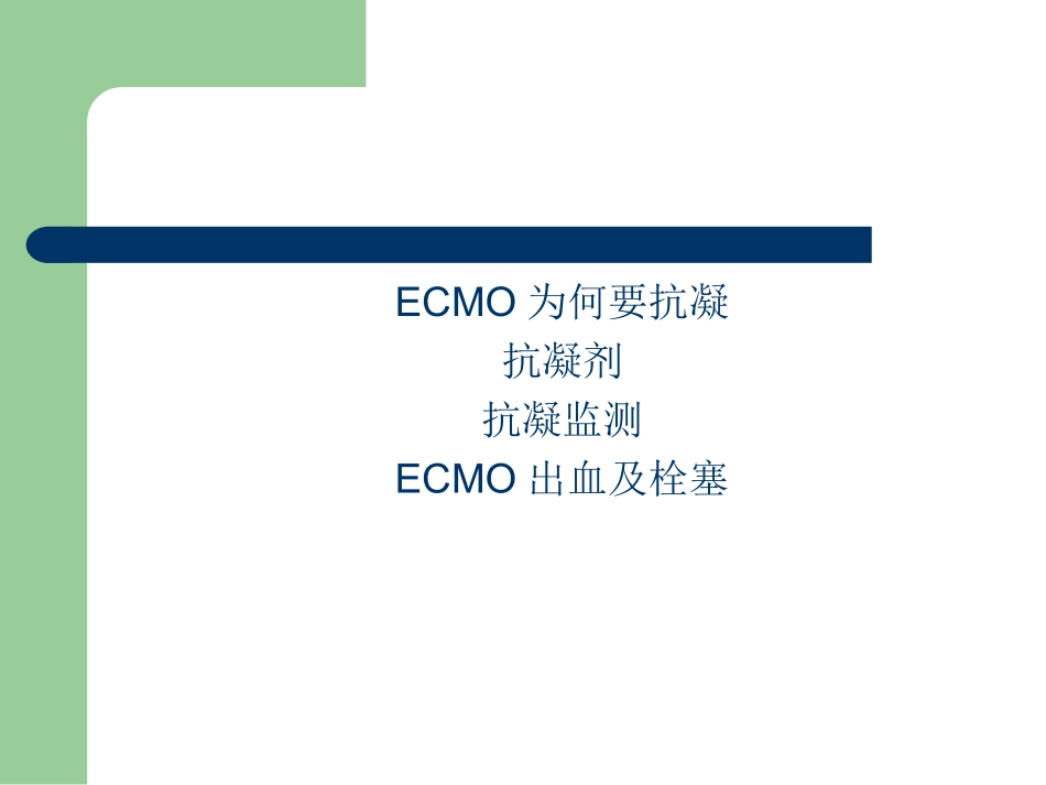 冯正义-ECMO-抗凝及凝血_第2页