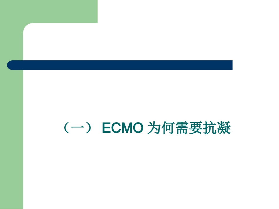 冯正义-ECMO-抗凝及凝血_第3页