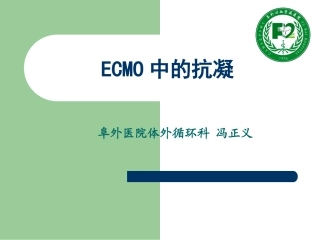 冯正义-ECMO-抗凝及凝血