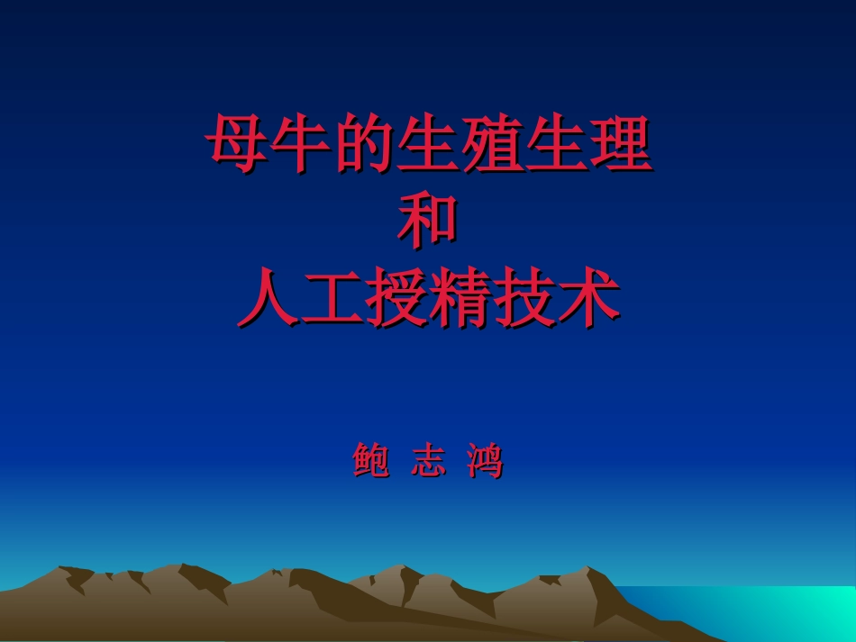 母牛的生殖生理_第1页