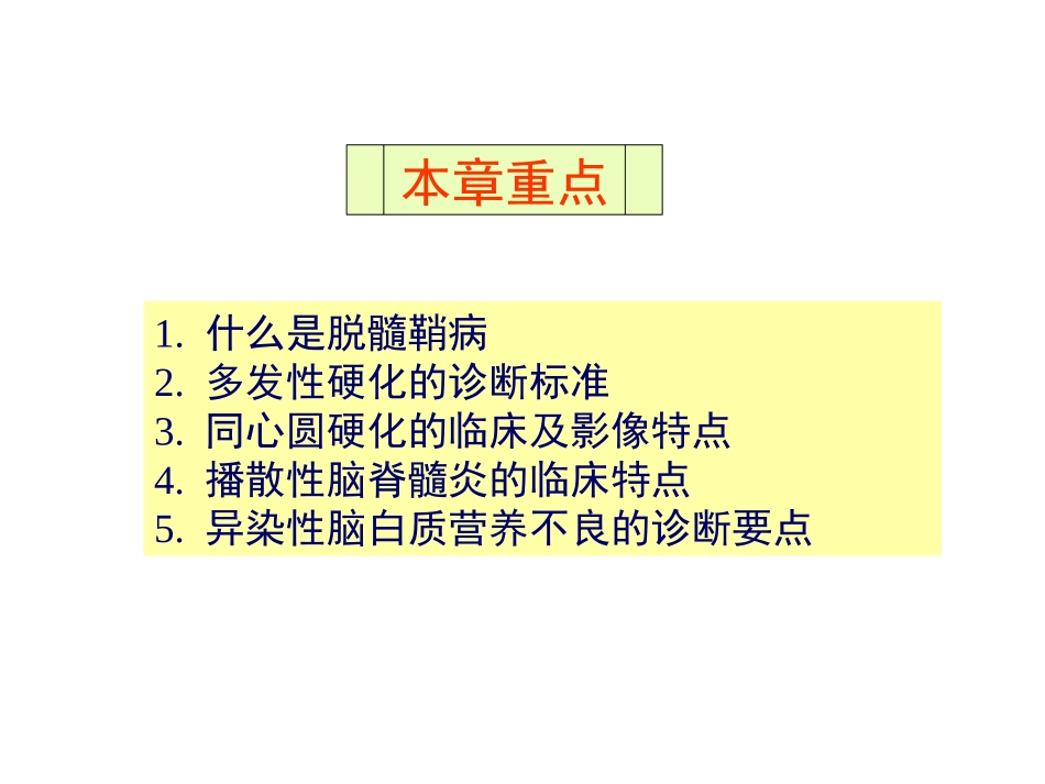 中枢神经系统脱髓鞘病_第2页