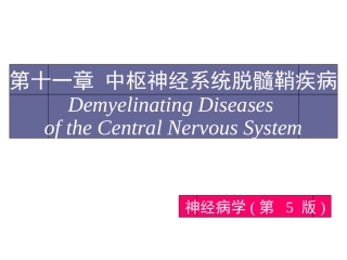 中枢神经系统脱髓鞘病