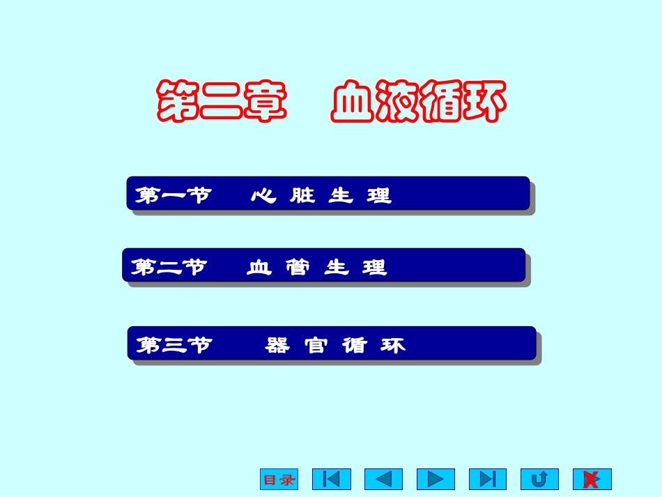 高中生物奥赛2心血管生理_第1页