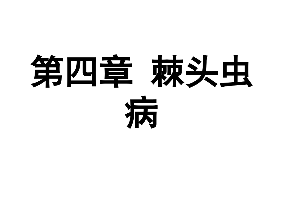 第四章 棘头虫病(08兽医14-16)_第1页