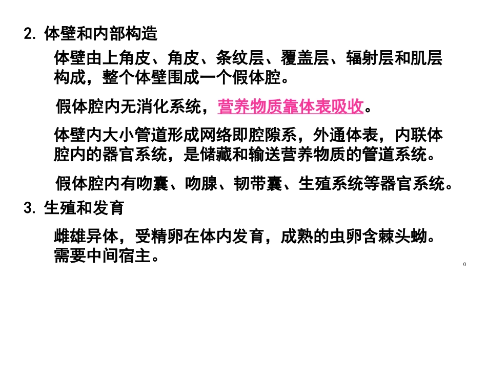 第四章 棘头虫病(08兽医14-16)_第3页