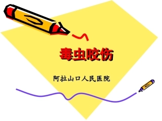 毒虫咬伤的救治