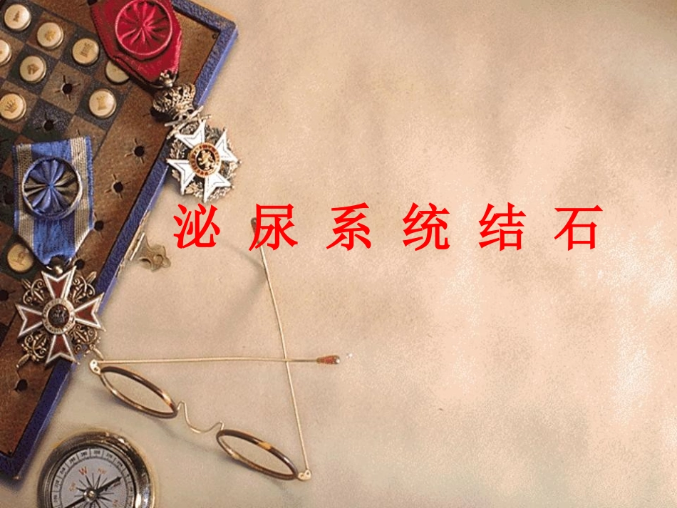 泌尿系结石的诊治_第1页