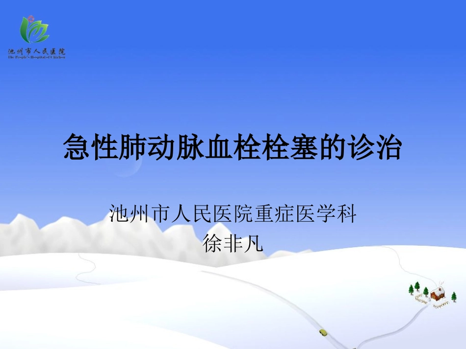 急性肺动脉血栓栓塞诊治-徐非凡_第1页