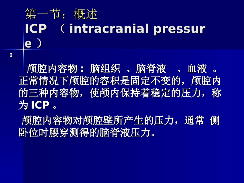 颅内压增高 -外科_第1页