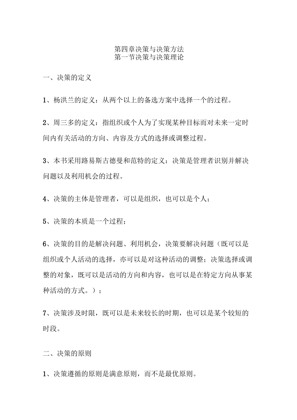 管理学教案——决策与决策方法_第1页