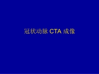 冠状动脉CTA成像