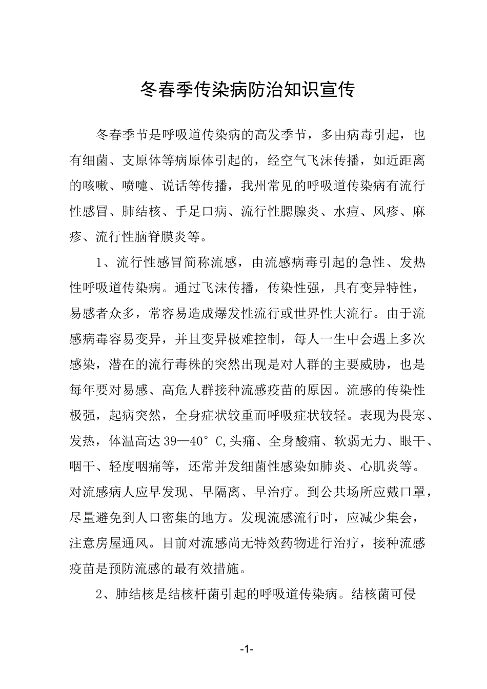 冬春季传染病防治知识宣传_第1页