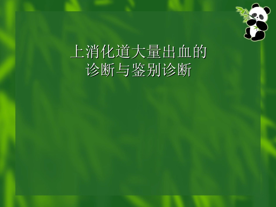 上消化道大量出血-09-李晓玲_第2页