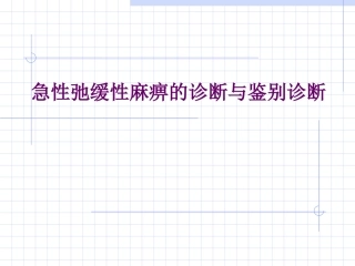 急性弛缓性麻痹的诊断