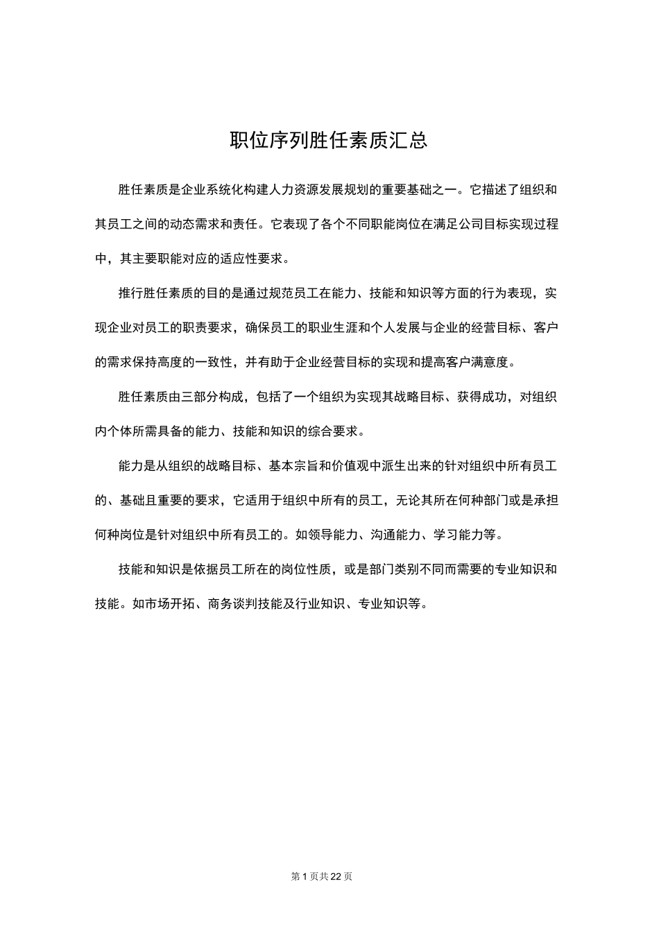 职位序列岗位胜任能力评价标准参考_第1页