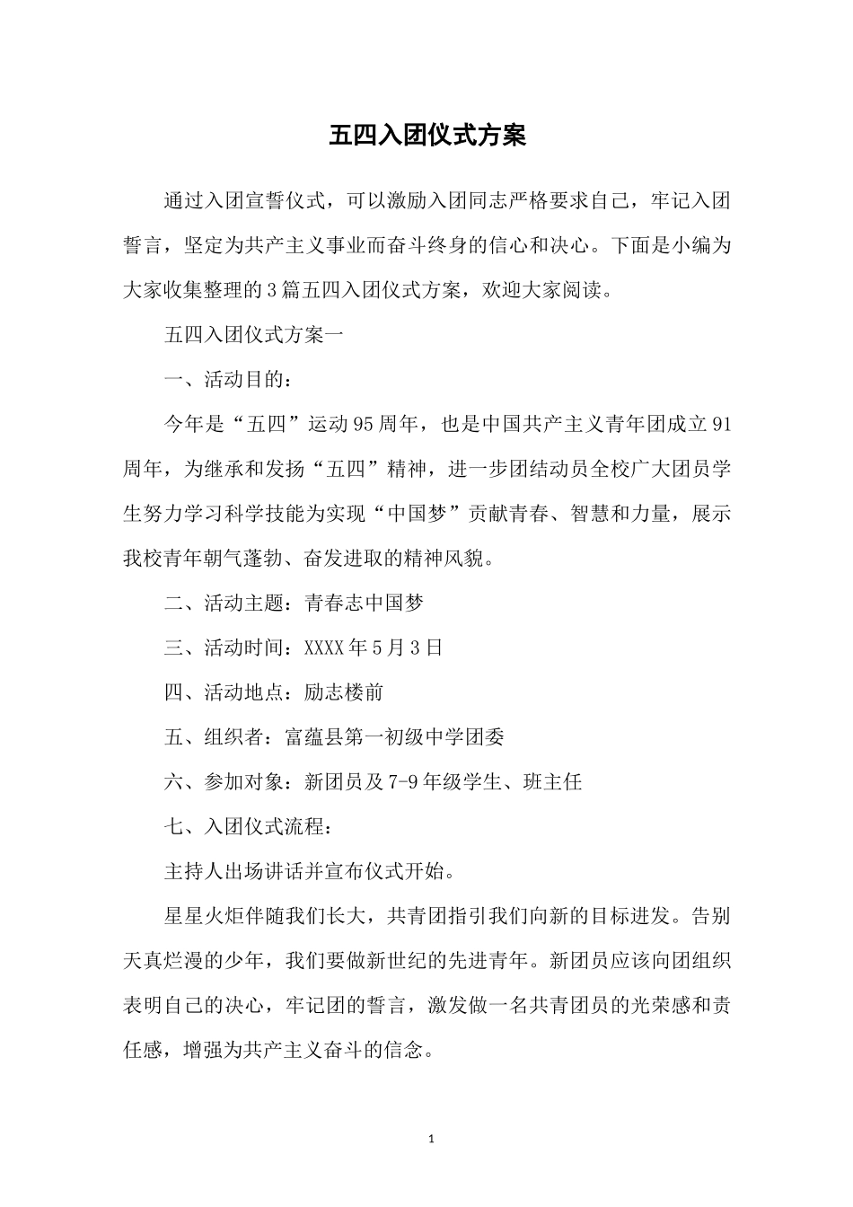五四入团仪式方案_第1页