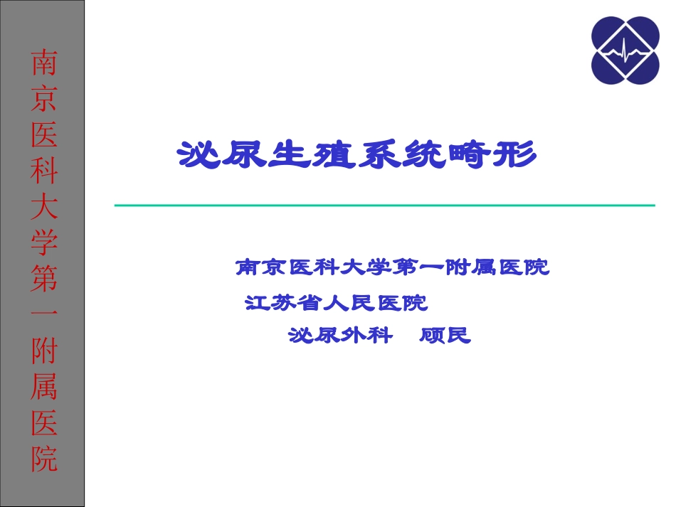 泌尿生殖系统畸形_第1页