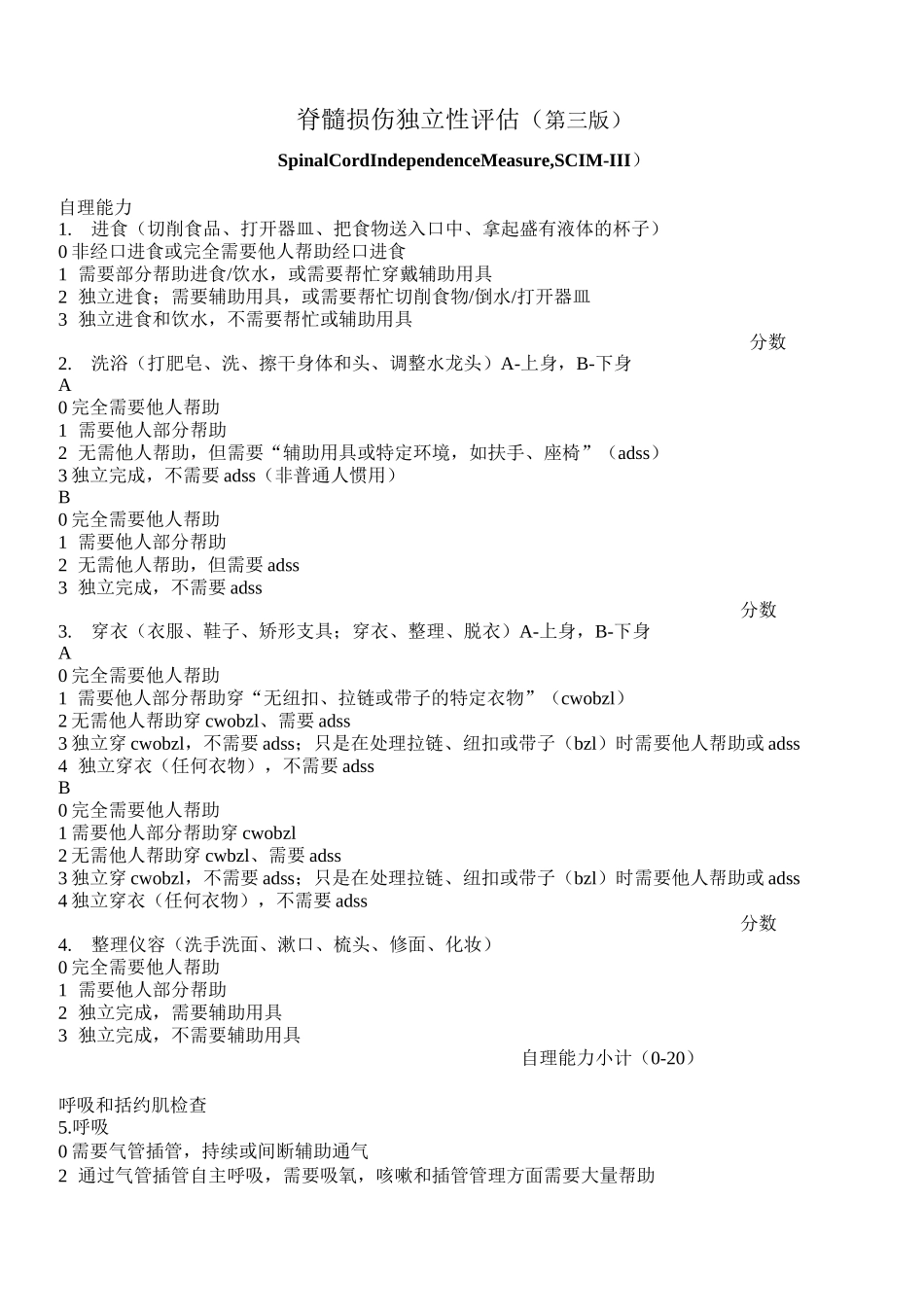 脊髓损伤独立性评估_第1页