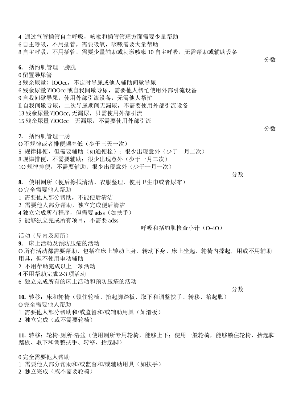 脊髓损伤独立性评估_第2页